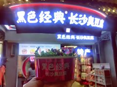 门面-黑色经典臭豆腐·湖南特产(太平街口店)