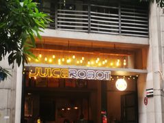 -JuiceRobot·手工意大利面&汉堡精酿(珠江新城店)
