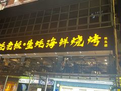 -蚝老板海鲜烧烤大排档(码头店)