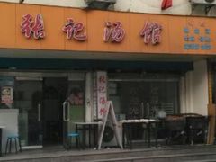 -张记汤馆(嫩江路店)