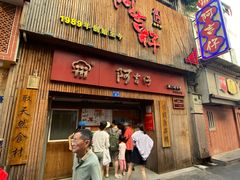 -阿吉仔(大元路店)