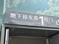 -上海站南广场-停车场