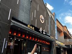 -贵木日本料理·铁板烧(新地假日广场店)
