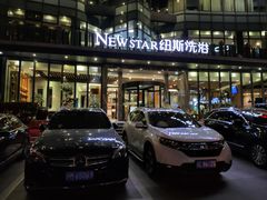 -纽斯桑拿会所(东绣路店)