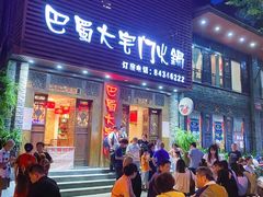 门面-巴蜀大宅门火锅(新华公园店)
