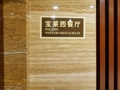-港宸国际大酒店-西餐厅