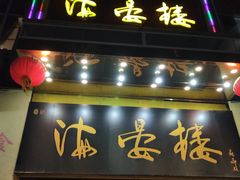门面-岭南海晏楼(东晓南店)