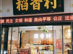 门面-稻香村(观前街店)