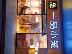 门面-一品小笼(金融街店)