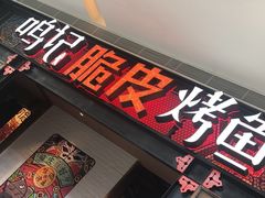 门面-鸣记脆皮烤鱼·海鲜烤鱼(亿合城店)