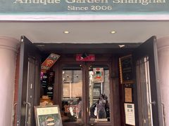 -古董花园(思南路42弄小区店)