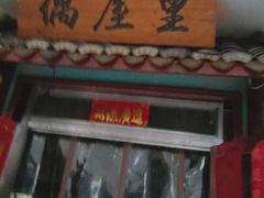 -偶屋里钵少爷(时代广场店)