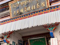 门面-老光明岗琼甜茶馆
