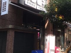 -茉甜手作·酸奶碗·手工糖水(日新店)
