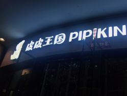 点击看大图 -PIPIKINGDOM皮皮王国欢乐号(欢乐海岸购物中心店)