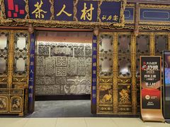 -茶人村·宫廷私厨(奥体印象城店)