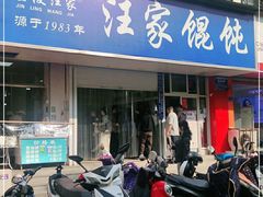 门面-汪家馄饨(集庆路店)