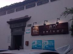 iphone_upload_pic-日出青木·杭帮菜名店