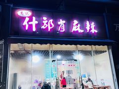 -高记什邡肖麻辣(成都店)