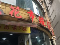 门面-花市豌杂面(民生路店)