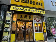 -三两春(浦三路店)