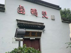 门面-卤鸭儿(万科店)