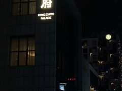 -明州小宴(文化广场店)