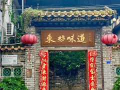 -东坊味道私房菜·地道顺德菜(大良店)
