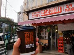 门面-世记咖啡(氹仔外卖店)