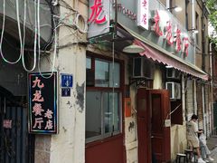 -九龙餐厅(大沽路店)