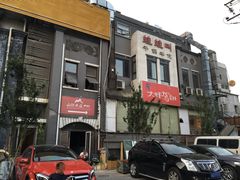 -蛙蛙叫干锅年代(簋街总店)