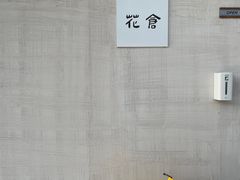 -花仓咖啡(祥安巷店)