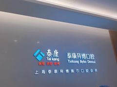 -泰康拜博口腔(松江印象城臻尔店)