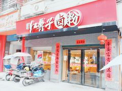 门面-红鼻子卤粉(总店)