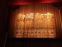 -北京大葆台遗址博物馆