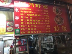 门面-明月虾面(厦禾路店)