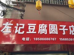 -左记豆腐圆子店