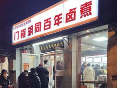 -门框胡同百年卤煮(新街口店)