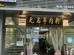 -无名羊肉粉(赤水店)