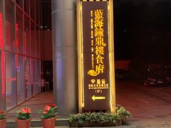 -蓝钻·国际美食海鲜自助百汇(西直门店)