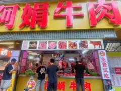 -阿娟牛肉丸·手打牛肉丸·现做现卖