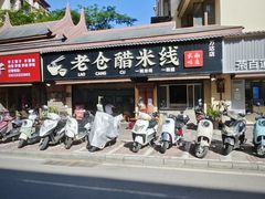 -老仓醋米线(万达店)