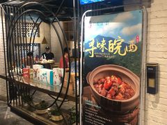 -刀板香·安徽菜(望江东路店)