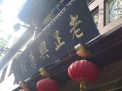 p1-老正兴菜馆(福州路店)