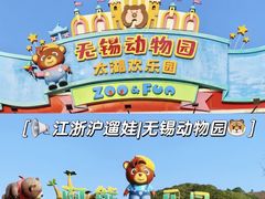 -无锡动物园·太湖欢乐园