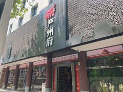 门面-严州府·地道建德菜