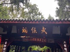 -成都武侯祠博物馆