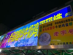 门面-清真老马家国华牛奶鸡蛋醪糟(正宁路店)