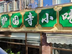 -常兴顺小吃(草房店)