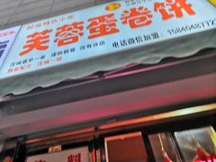 -老王芙蓉蛋卷饼(万达店)